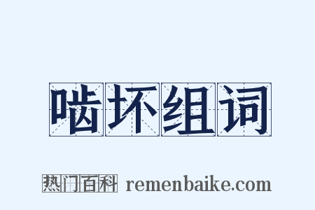 啮坏组词是什么意思的图片